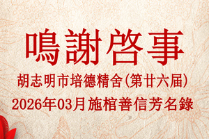 胡志明市培德精舍(第廿六届) 2026年03月 施棺善信芳名录 鸣谢启事