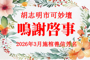 胡志明市可妙坛 - 2026年03月 施棺善信芳名 鸣谢启事