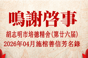 胡志明市培德精舍(第廿六届) 2026年04月施棺善信芳名录 鸣谢启事