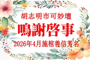 胡志明市可妙坛 - 2026年04月 施棺善信芳名 鸣谢启事