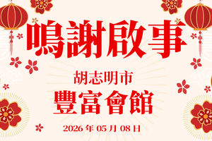 鸣谢启事 - 丰富会馆 2026年05月08日
