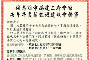 胡志明市福建二府会馆 —— 2026 丙午年盂兰超渡建醮会启事