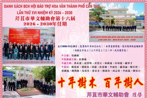 芹苴市华文辅助会第十六届 2026 - 2030 年任期成员职守表