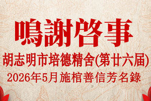 胡志明市培德精舍(第廿六届)2026年5月 施棺善信芳名录 鸣谢启事