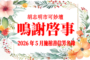 胡志明市可妙坛二〇二六年五月施棺善信鸣谢启事