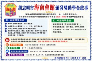 胡志明市海南会馆颁发奖助学金启事