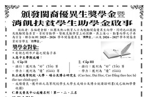 颁发闽商优异生奖学金暨消饥扶贫学生助学金启事