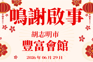 鸣谢启事 - 丰富会馆 2026年06月29日