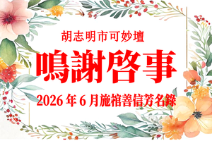 胡志明市可妙坛二〇二六年六月施棺善信鸣谢启事