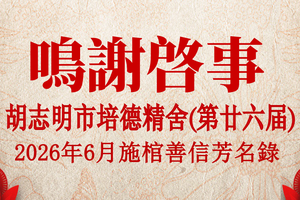 胡志明市培德精舍(第廿六届)2026年6月 施棺善信芳名录鸣谢启事