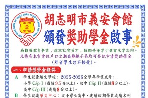 胡志明市义安会馆颁发奖助学金启事