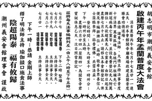 胡志明市潮州义安会馆——启建丙午年盂兰普度大法会