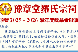 豫章堂罗氏宗祠 —— 颁发 2025 - 2026 学年度奖学金启事