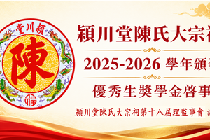 潁川堂陈氏大宗祠 ——2025-2026 学年颁发优秀生奖学金启事