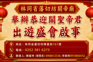 林同省藩切坊关帝庙——举办恭迎关圣帝君出游盛会启事 