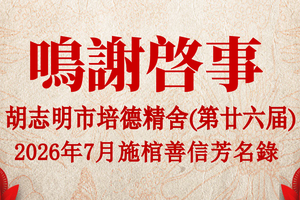 胡志明市培德精舍(第廿六届)2026年7月 施棺善信芳名录鸣谢启事
