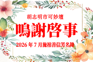 胡志明市可妙坛二〇二六年七月施棺善信鸣谢启事