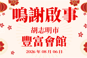 鸣谢启事 - 丰富会馆 2026年8月06日