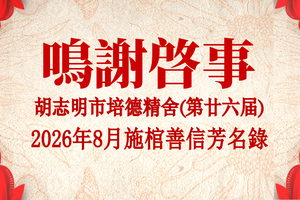 胡志明市培德精舍(第廿六届) 2026年8月施棺善信芳名录 鸣谢启事