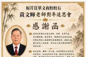 原芹苴华文夜校校长黄文辉老师 (1931-2025) 对年追思会感谢函