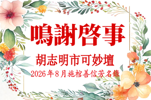 胡志明市可妙坛二〇二六年八月施棺善信鸣谢启事