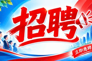 招聘信息 —— 2026年9月