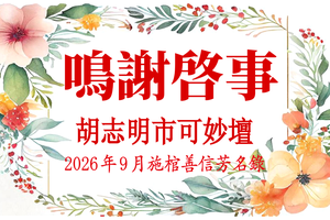 胡志明市可妙坛二〇二六年九月施棺善信鸣谢启事