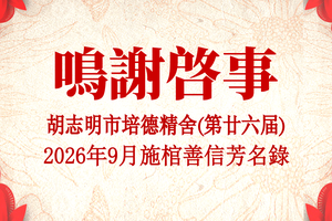 胡志明市培德精舍(第廿六届) 2026年9月施棺善信芳名录 鸣谢启事