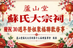 苏氏大宗祠庆祝活动30周年祭祖聚福联欢启事