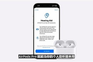 苹果AirPods Pro 2 可当助听器