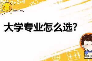 选择热爱且适合优势专业