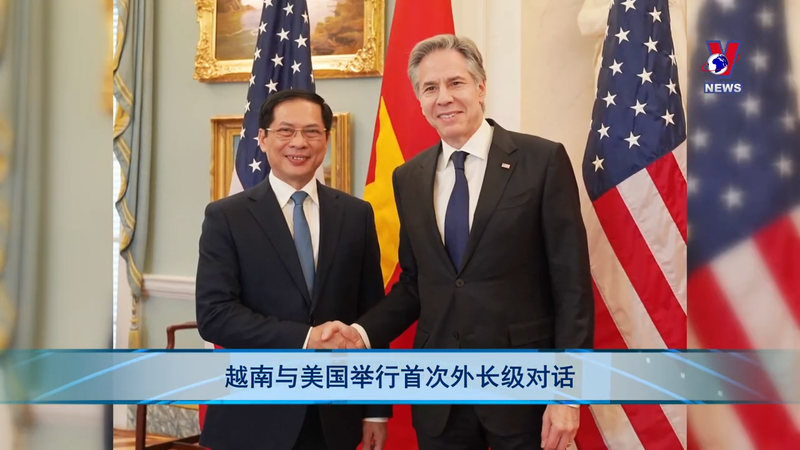越南与美国举行首次外长级对话