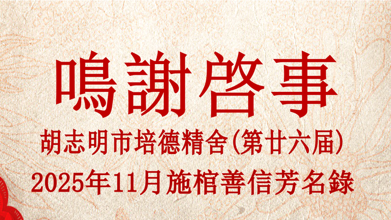 胡志明市培德精舍(第廿六届) 2025年11月施棺善信芳名录 鸣谢启事