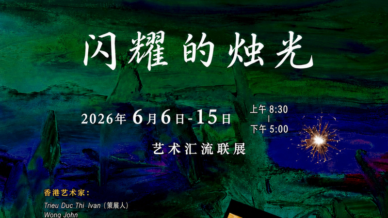 越港艺术家联展《闪耀的烛光》6月6日在市美术馆开幕