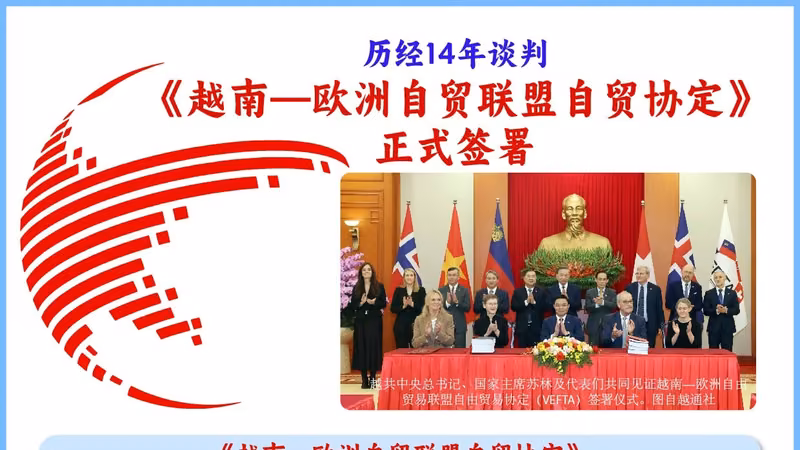 历经14年谈判《越南—欧洲自贸联盟自贸协定》正式签署