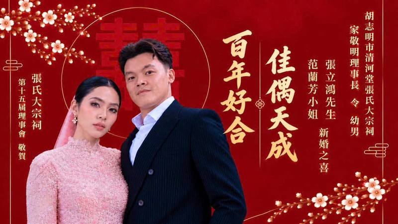 张氏大宗祠祝贺家敬明理事长令幼男新婚之喜 