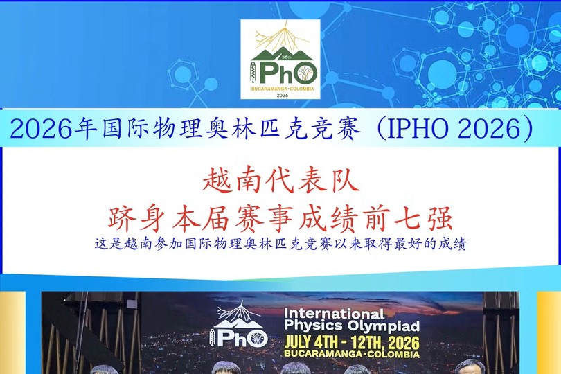 越南代表队跻身IPhO 2026成绩前七强