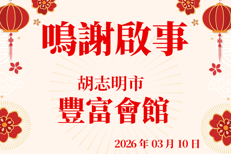 鸣谢启事 - 丰富会馆 (2026.3.10)