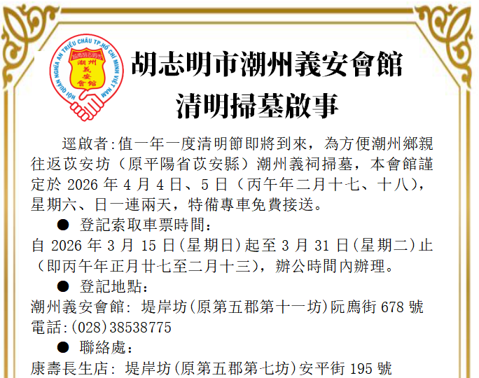 胡志明市潮州义安会馆 —— 清明扫墓启事