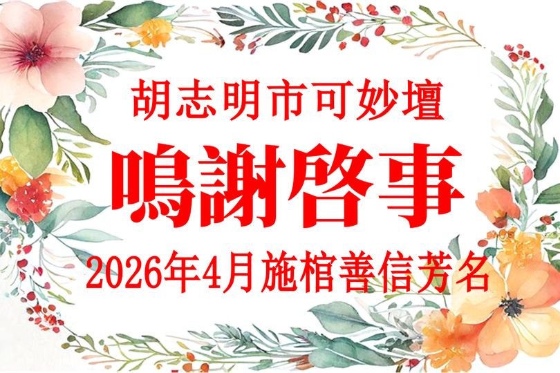 胡志明市可妙坛 - 2026年04月 施棺善信芳名 鸣谢启事