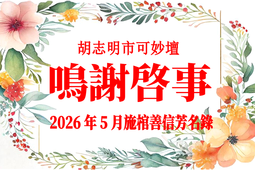 胡志明市可妙坛二〇二六年五月施棺善信鸣谢启事