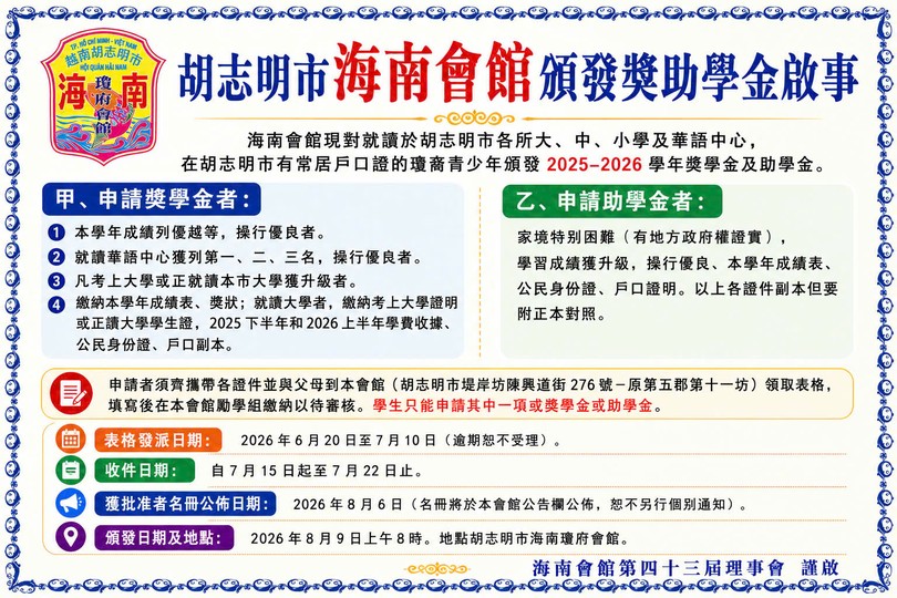 胡志明市海南会馆颁发奖助学金启事