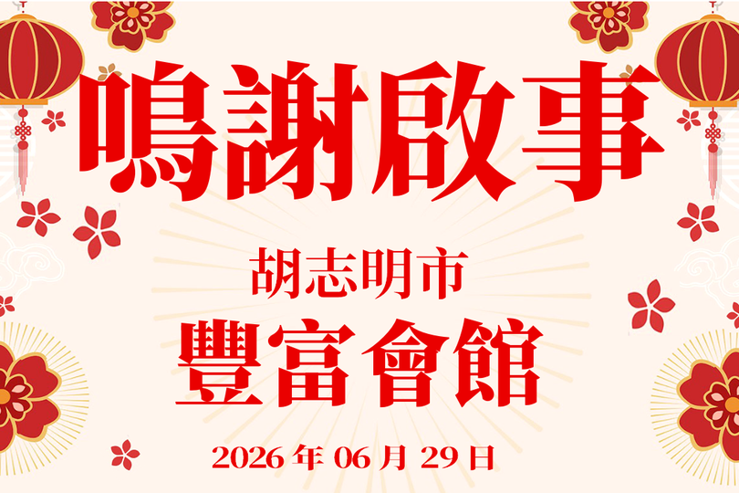 鸣谢启事 - 丰富会馆 2026年06月29日