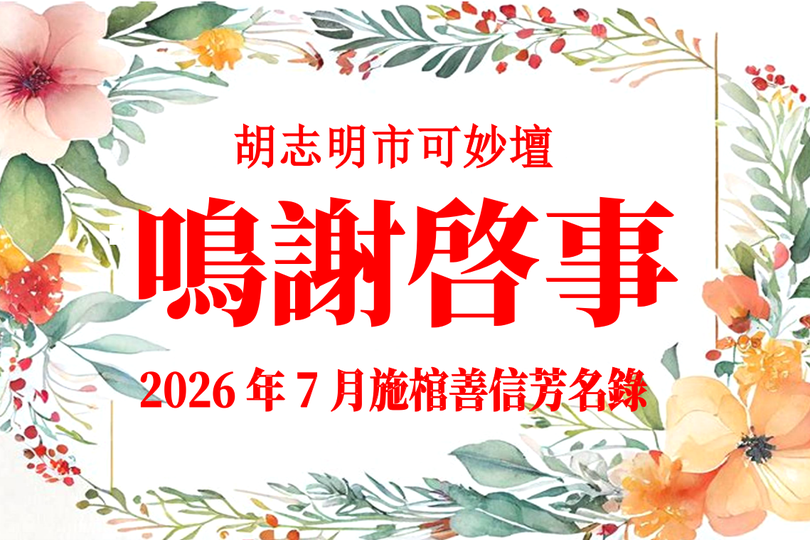 胡志明市可妙坛二〇二六年七月施棺善信鸣谢启事