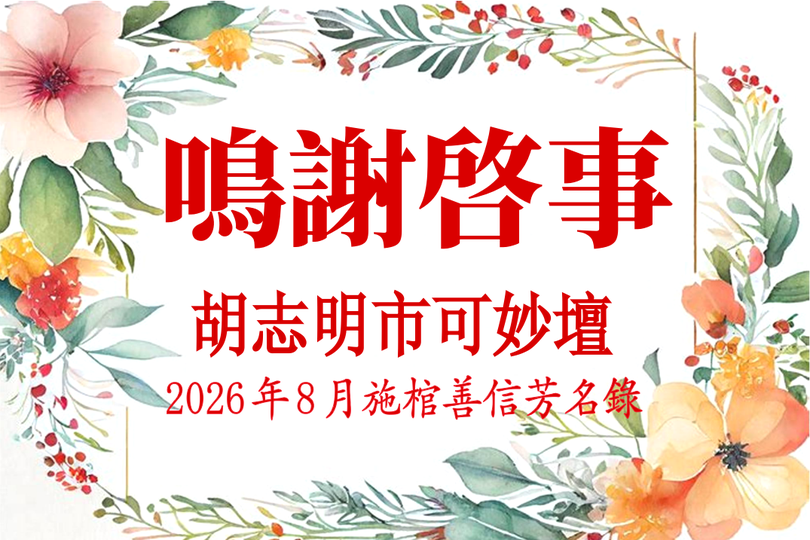 胡志明市可妙坛二〇二六年八月施棺善信鸣谢启事
