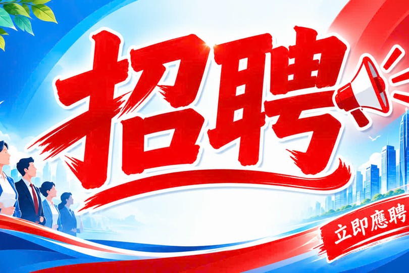 招聘信息 —— 2026年9月