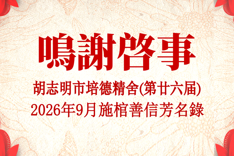 胡志明市培德精舍(第廿六届) 2026年9月施棺善信芳名录 鸣谢启事