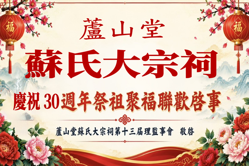 苏氏大宗祠庆祝活动30周年祭祖聚福联欢启事