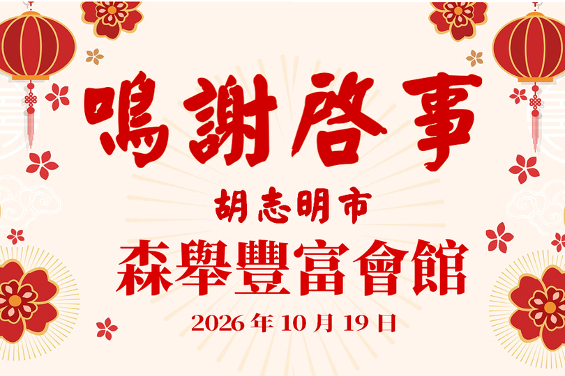 鸣谢启事 - 丰富会馆 2026年10月19日