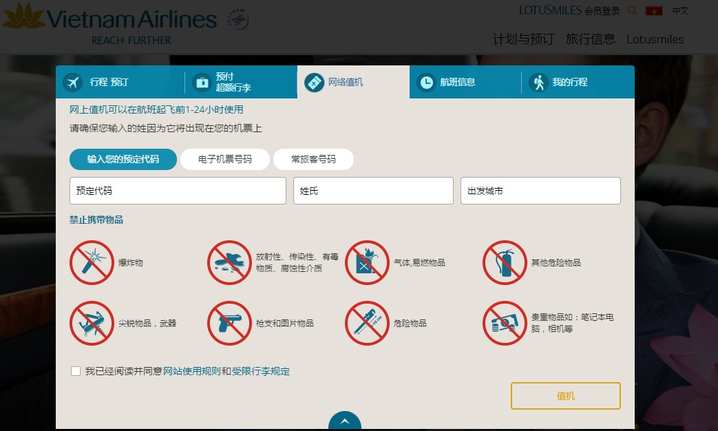 乘客也可以通過航空公司網頁,手機與自助值機設備辦理手續(越南航空